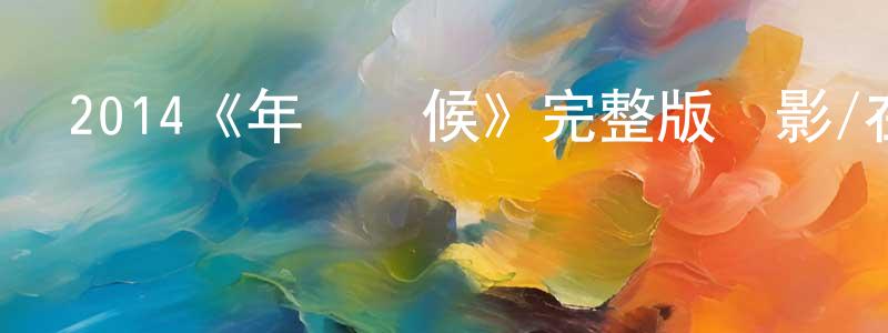 敖玲的個人主頁,2014《年輕時候》完整版電影/在線觀看/百度云-美劇天堂